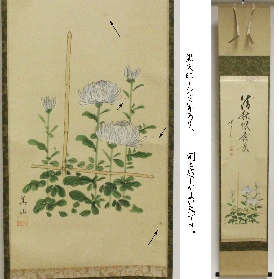 ☆茶掛！『清秋風露香/菊の図』美山 画！『前大徳 高橋 悦道』