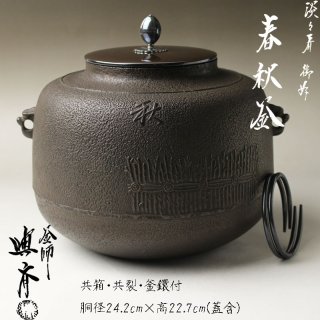 炭道具 -茶道具- 【古美術・茶道具 改野商店】