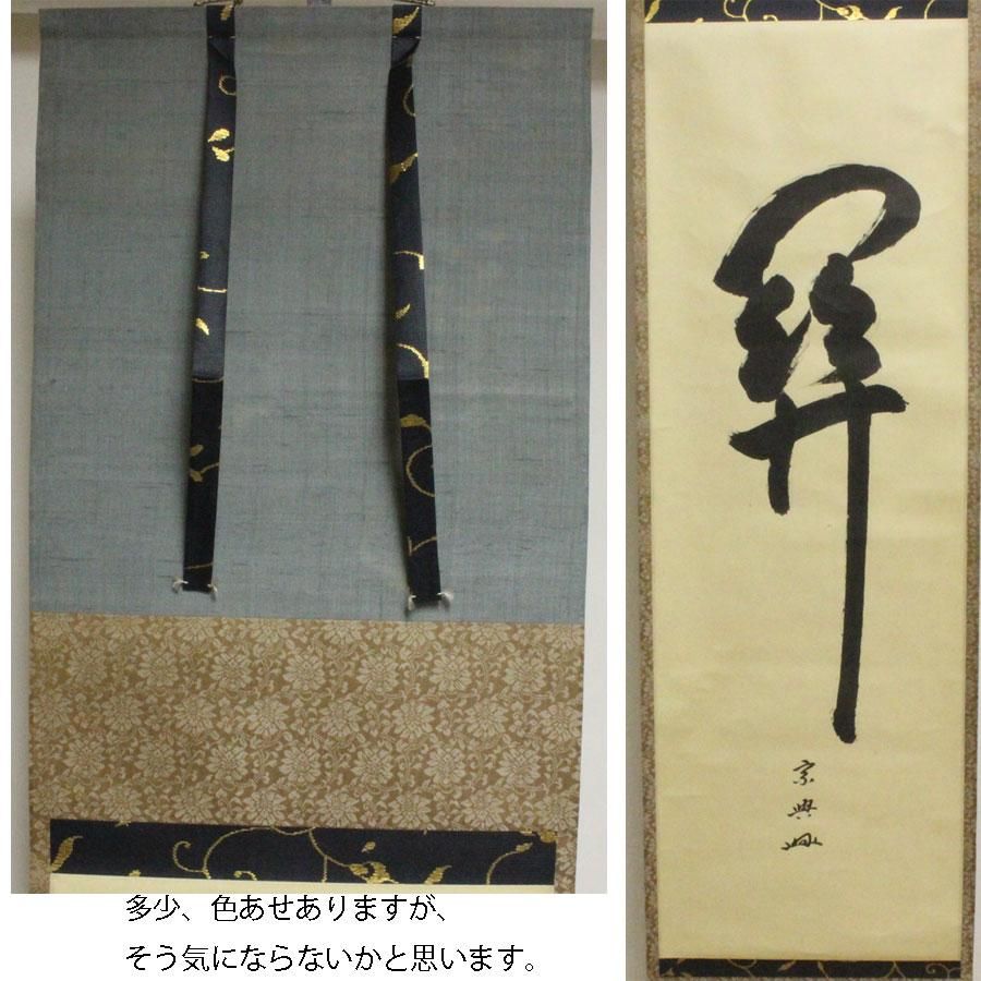 鵬雲斎(宗興時代)筆 「関」一行書 軸 鵬雲斎(宗興時代)筆 「関」一行書 軸