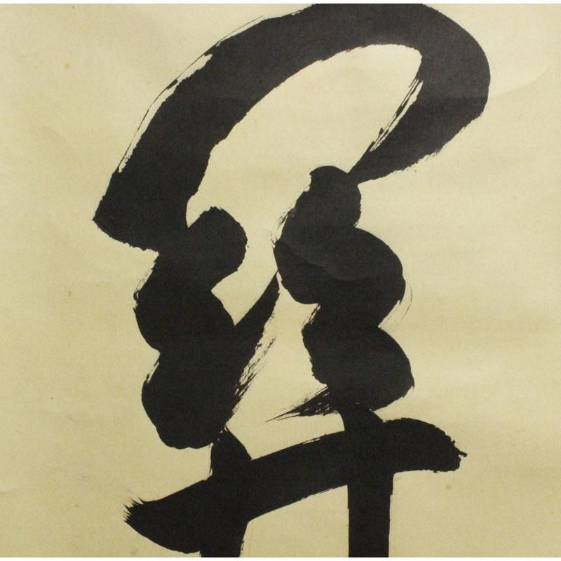 鵬雲斎(宗興時代)筆 「関」一行書 軸 鵬雲斎(宗興時代)筆 「関」一行書 軸