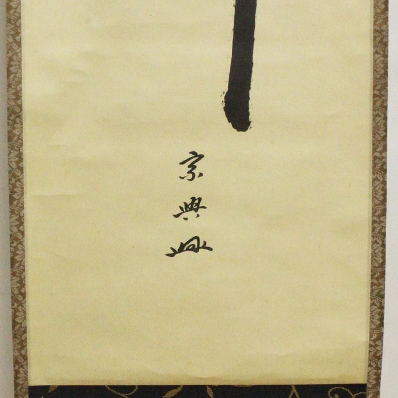 鵬雲斎(宗興時代)筆 「関」一行書 軸 鵬雲斎(宗興時代)筆 「関」一行書 軸