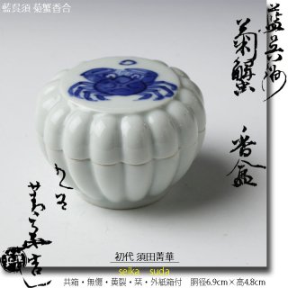陶磁器香合 -茶道具- 【古美術・茶道具 改野商店】