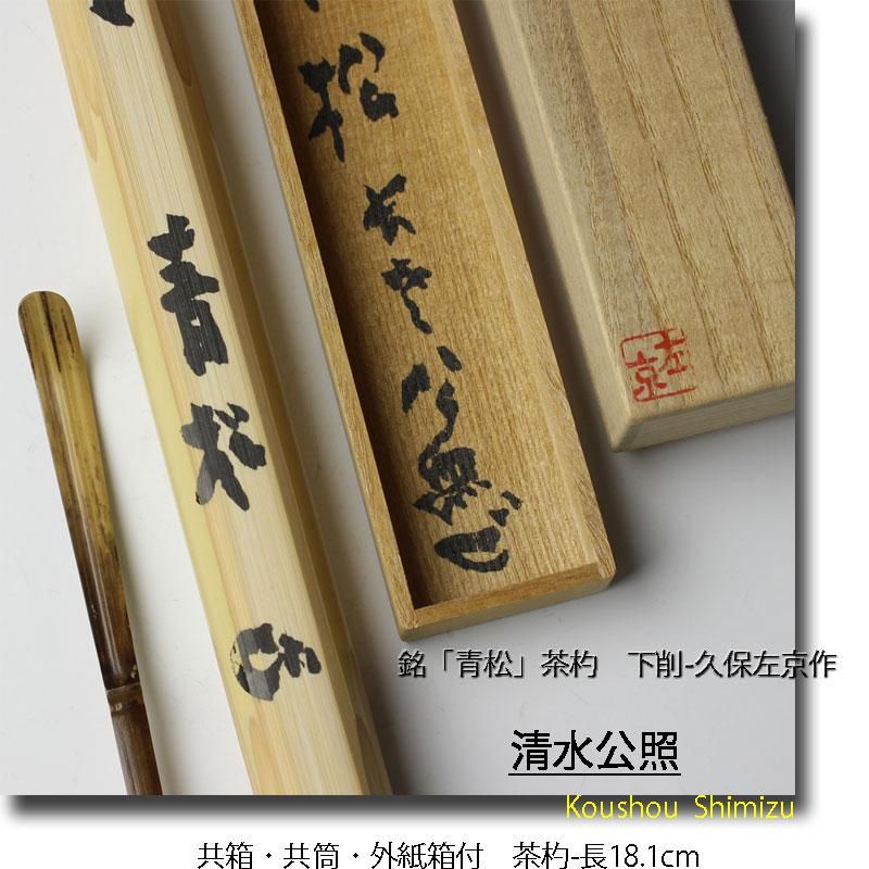 銘「青松」茶杓 清水公照書付 下削-久保左京作 銘「青松」茶杓 清水公照書付 下削-久保左京作