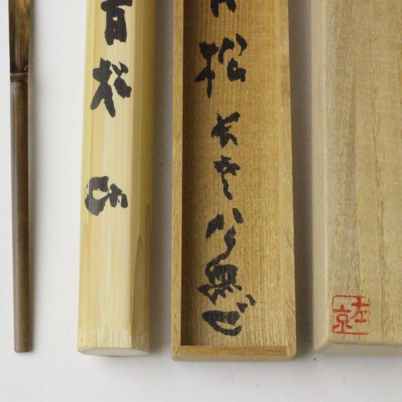 銘「青松」茶杓 清水公照書付 下削-久保左京作 銘「青松」茶杓 清水公照書付 下削-久保左京作