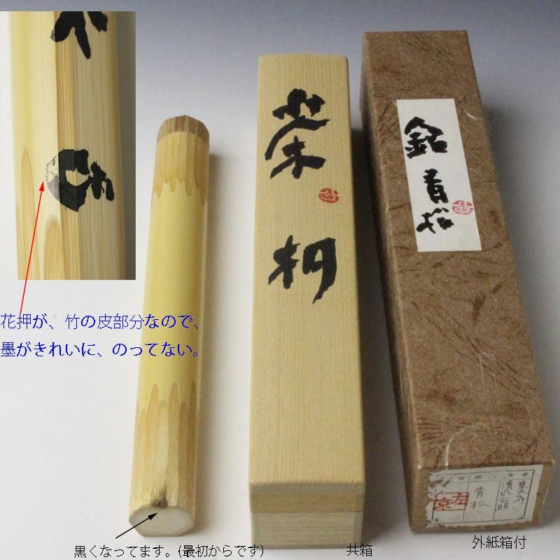 銘「青松」茶杓 清水公照書付 下削-久保左京作 銘「青松」茶杓 清水公照書付 下削-久保左京作