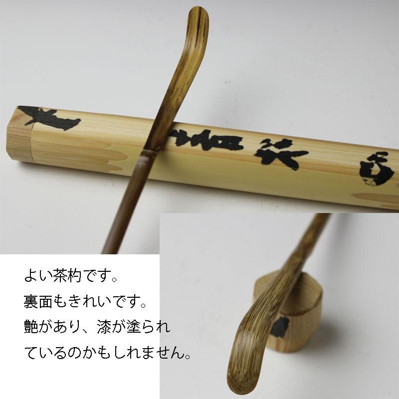 銘「青松」茶杓 清水公照書付 下削-久保左京作 銘「青松」茶杓 清水公照書付 下削-久保左京作
