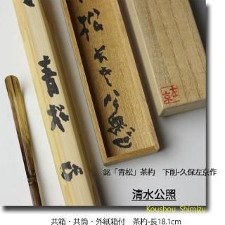 丹波福知山藩第7代藩主 朽木舖綱公御作 煤竹茶杓（共筒） - 工芸品