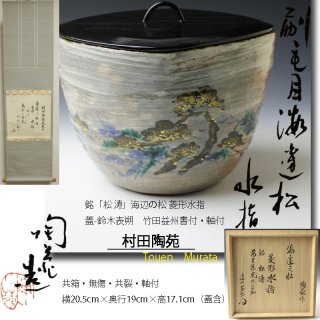 京焼水指 -茶道具- 【古美術・茶道具 改野商店】