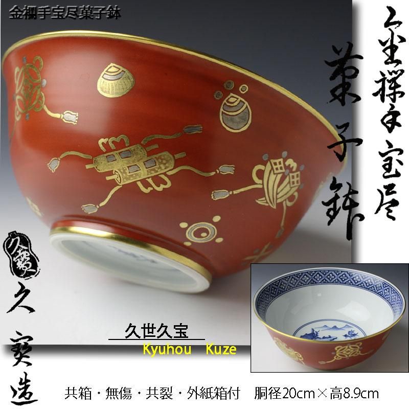 久世久宝 （四代 ）金襴手 宝尽菓子鉢