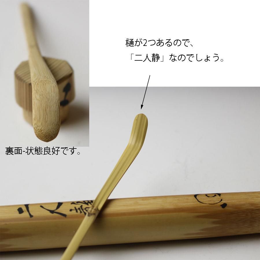 訳あり商品 B20540 宮下竹憲作 野田文外長老書付（銘 茶杓「森の雫」高台寺 木工、竹工芸