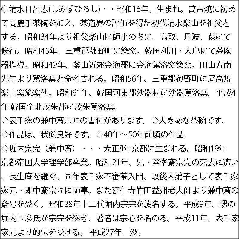 清水日呂志 銘「朝陽」 御本写大茶碗 駕洛窯 堀内宗完(兼中斎)書付 清水日呂志 銘「朝陽」 御本写大茶碗 駕洛窯 堀内宗完(兼中斎)書付