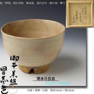 万古焼他茶碗(三重県)-茶道具- 【古美術・茶道具 改野商店】 万古焼他茶碗(三重県)-茶道具- 【古美術・茶道具 改野商店】
