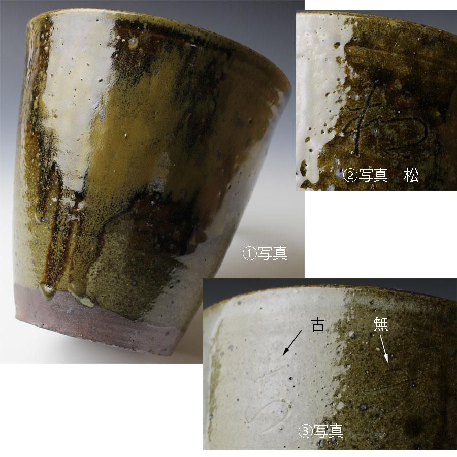 銘「松無古今色」丹波水指 森本陶谷 作 方谷浩明 書付・釘彫り 銘「松無古今色」丹波水指 森本陶谷 作 方谷浩明 書付・釘彫り