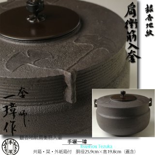 炉用釜 -茶道具- 【古美術・茶道具 改野商店】