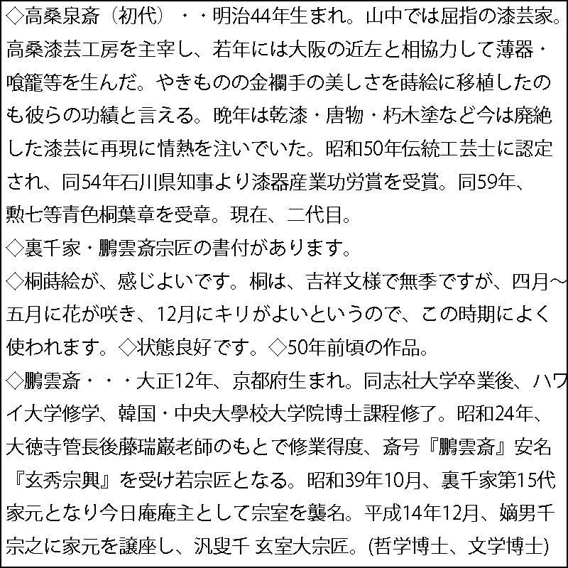 高桑泉斎 桐蒔絵大棗 内銀地 鵬雲斎書付