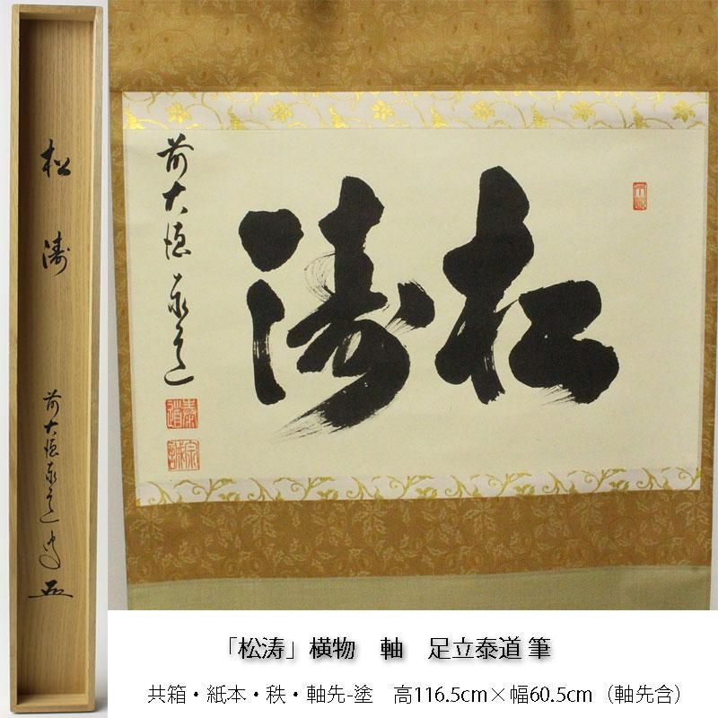 松涛」横物 軸 足立泰道 筆 ※茶掛 松涛」横物 軸 足立泰道 筆 ※茶掛