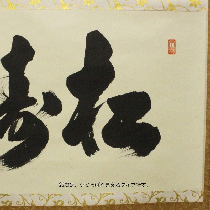 松涛」横物 軸 足立泰道 筆 ※茶掛 松涛」横物 軸 足立泰道 筆 ※茶掛