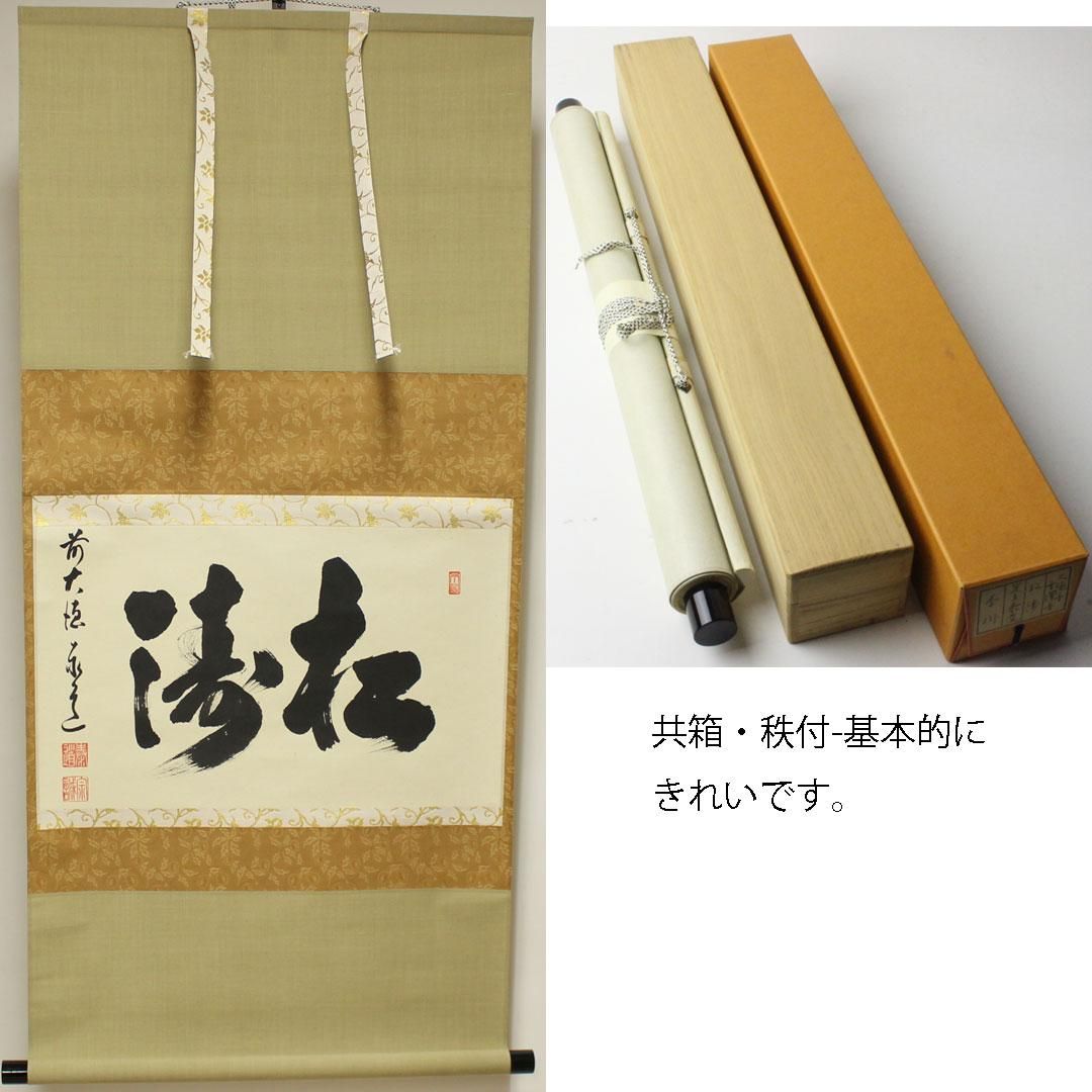 松涛」横物 軸 足立泰道 筆 ※茶掛 松涛」横物 軸 足立泰道 筆 ※茶掛