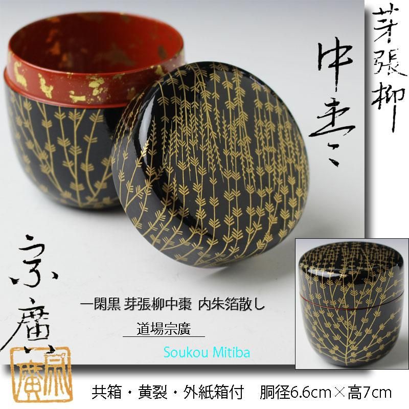 b36 仙叟好 十二器棗 中谷秀斉 木箱入 茶道具 古物 薄茶器 b36 仙叟好 十二器棗 中谷秀斉 木箱入 茶道具 古物