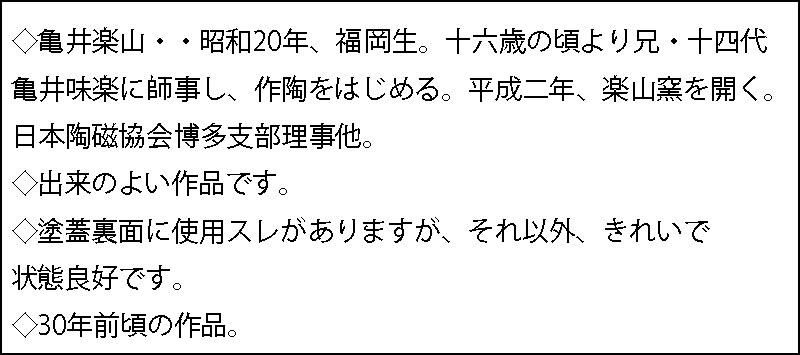 亀井楽山 高取耳付水指 亀井楽山 高取耳付水指