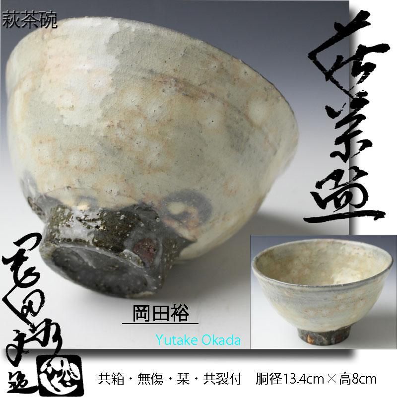 岡田裕　萩茶碗