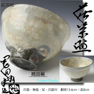 萩茶碗 -茶道具- 【古美術・茶道具 改野商店】
