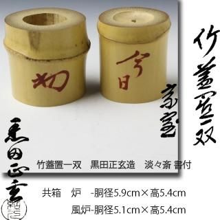 蓋置 -茶道具- 【古美術・茶道具 改野商店】