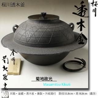 炉用釜 -茶道具- 【古美術・茶道具 改野商店】