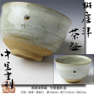 唐津焼茶碗 -茶道具- 【古美術・茶道具 改野商店】
