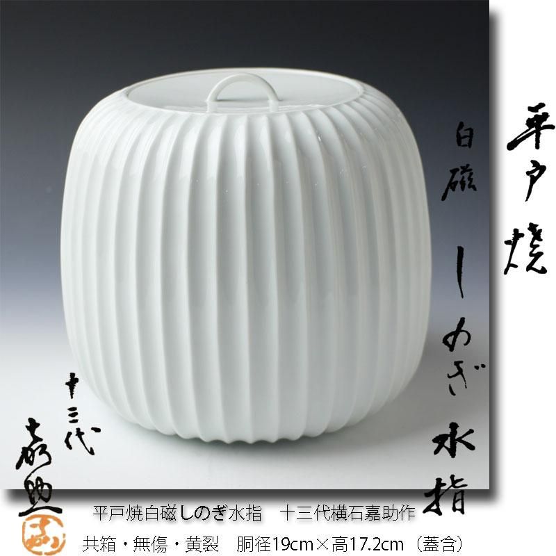 茶道具】蓋置 六瓢 横石嘉助造 平戸白磁