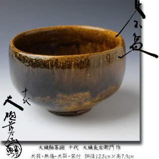 楽茶碗 -茶道具- 【古美術・茶道具 改野商店】