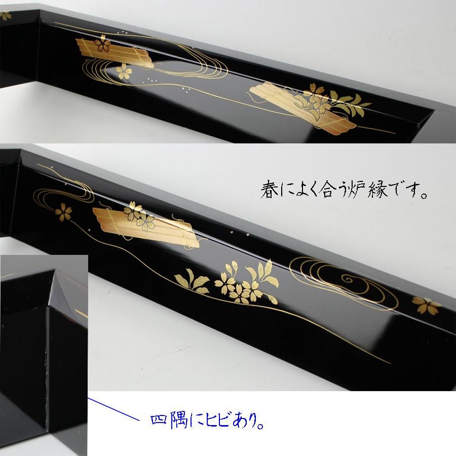 輪島塗花筏蒔絵炉縁 総本家 濱田屋製 輪島塗花筏蒔絵炉縁 総本家 濱田屋製
