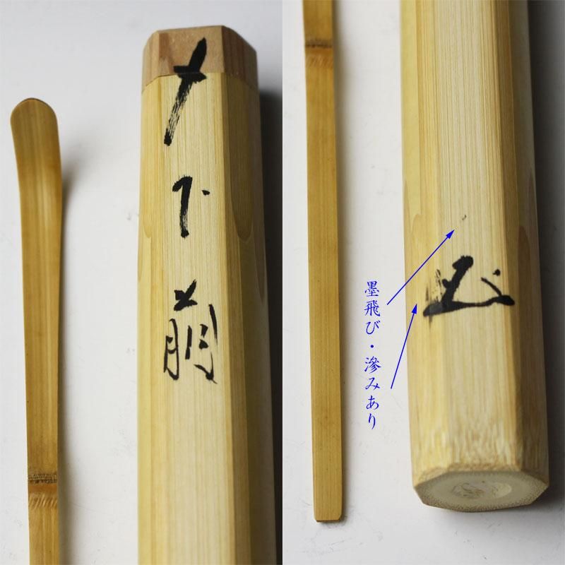 銘「下萌」茶杓 矢野一甫 書付