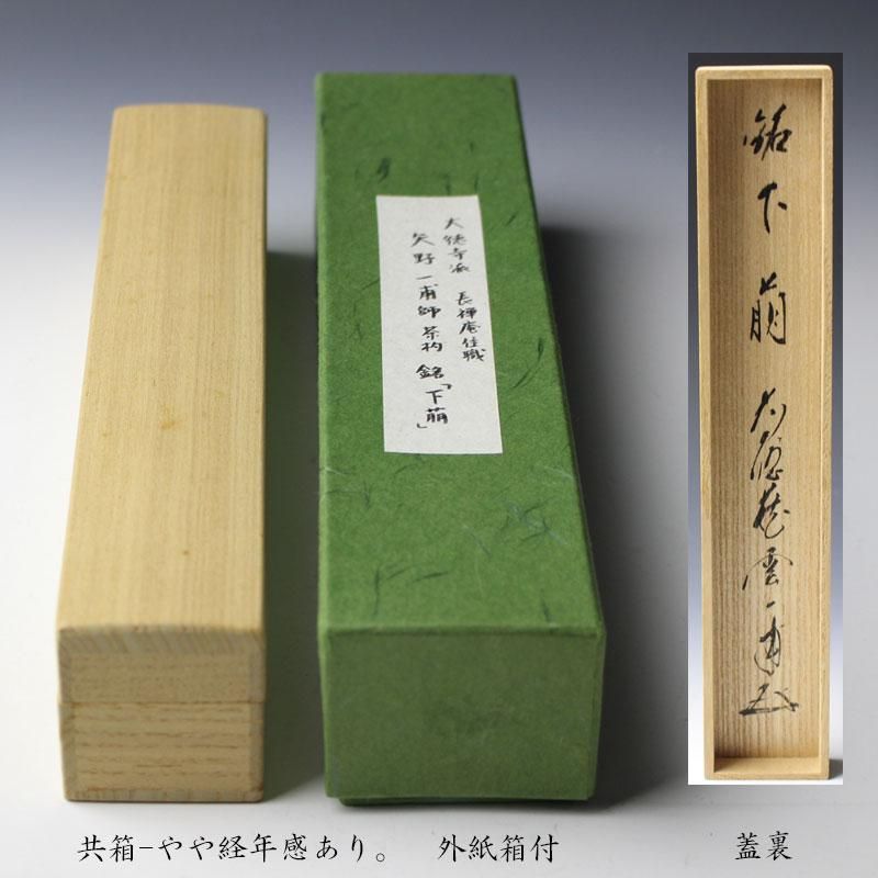 人気の贈り物が大集合 銘「下萌」茶杓 矢野一甫 書付 工芸品