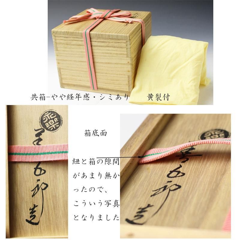 乾山写春草茶碗 永楽善五郎(即全)造 而妙斎書付 乾山写春草茶碗 永楽善五郎(即全)造 而妙斎書付