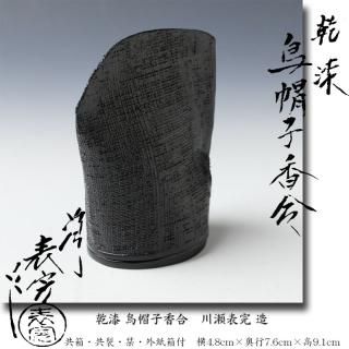 人気商品超目玉 目玉商品 茶道具 香合 烏帽子 京塗 川瀬表完 新品未