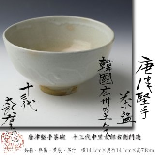 唐津堅手茶碗　韓国広州の土にて　十三代中里太郎右衛門造