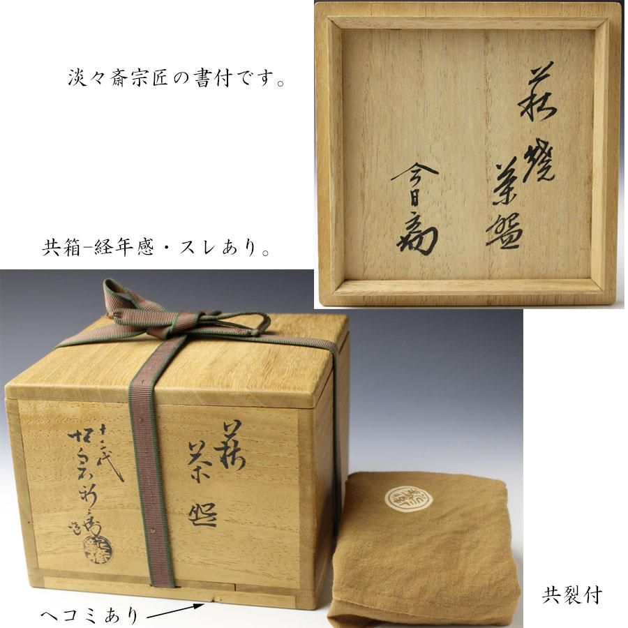 萩茶碗 十二代 坂倉新兵衛 造 淡々斎書付 萩茶碗 十二代 坂倉新兵衛 造 淡々斎書付