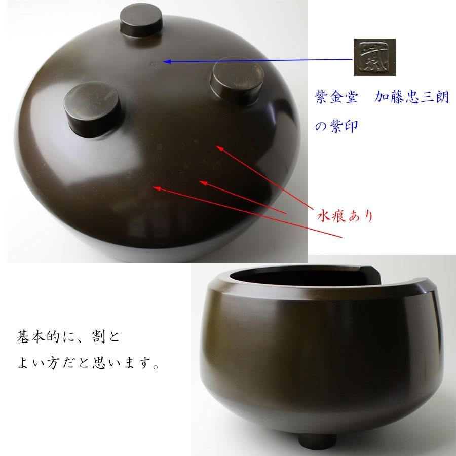 面取風炉 唐銅 加藤了三作