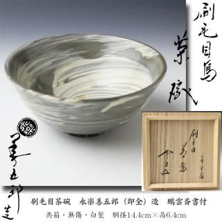 超可爱 未使用 茶道具 目代宗芳作 輪島塗 山雲棚 鵬雲斎好 共箱 棚