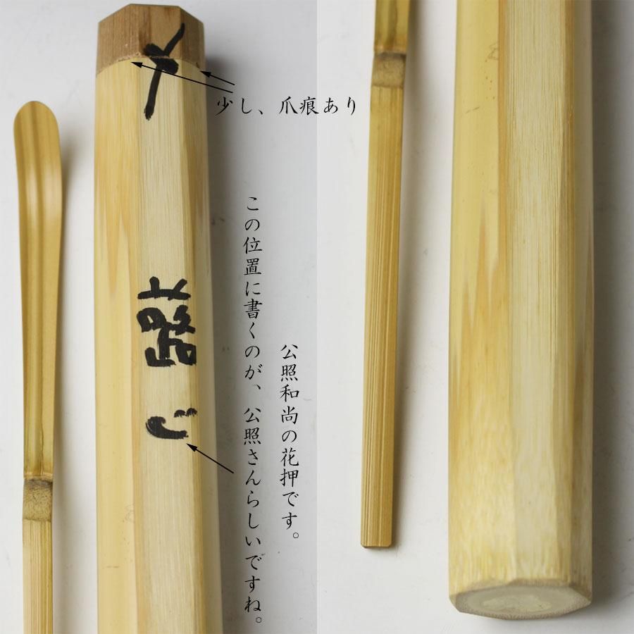 銘「蕗(ふき)」茶杓 清水公照書付 銘「蕗(ふき)」茶杓 清水公照書付