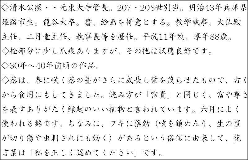 銘「蕗（ふき）」茶杓 清水公照書付
