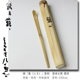仁清柳橋図茶碗 三浦竹軒 造 鵬雲斎書付 仁清柳橋図茶碗 三浦竹軒 造 鵬雲斎書付