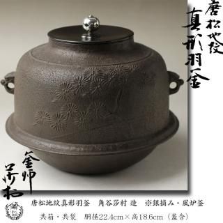 茶道具 釜師 角谷莎村作 万代屋釜 共箱 D R4092C-