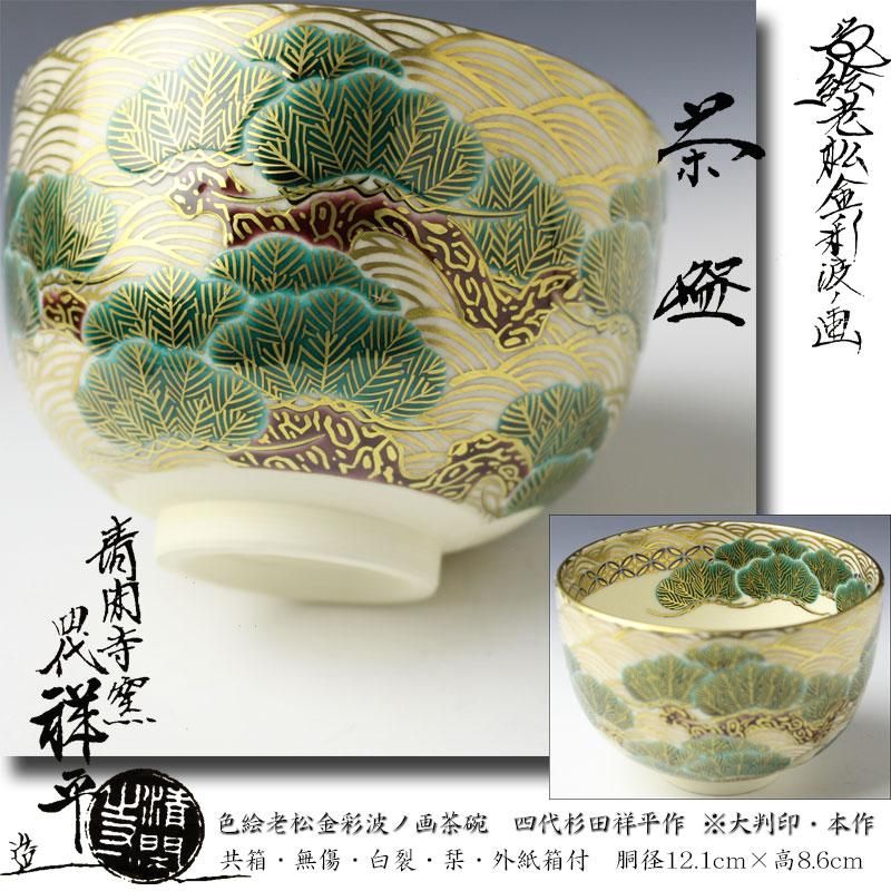 色絵老松金彩波ノ画茶碗 清閑寺窯 四代 杉田祥平作 ※大判印・本作