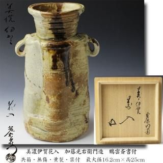 鵬雲斎 箱書き 加藤光右衛門 作 美濃伊賀 花入 美濃焼 伊賀焼