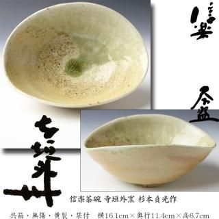 膳所焼・信楽焼茶碗-茶道具- 【古美術・茶道具 改野商店】