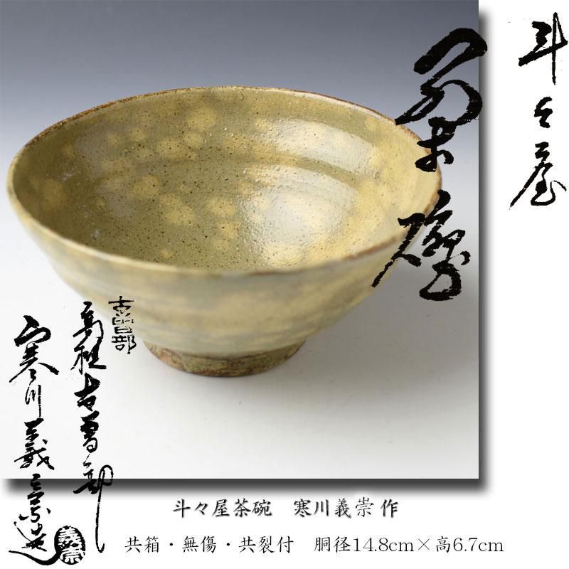 激安】 高槻古曽部 古曽部 茶碗 兎画 茶道具 義崇窯 造 寒川義崇 陶芸