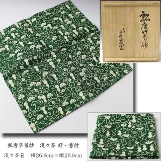 茶箱・御所籠・帛紗 ※袱紗 -茶道具- 【古美術・茶道具 改野商店】 茶箱・御所籠・帛紗 ※袱紗 -茶道具- 【古美術・茶道具 改野商店】