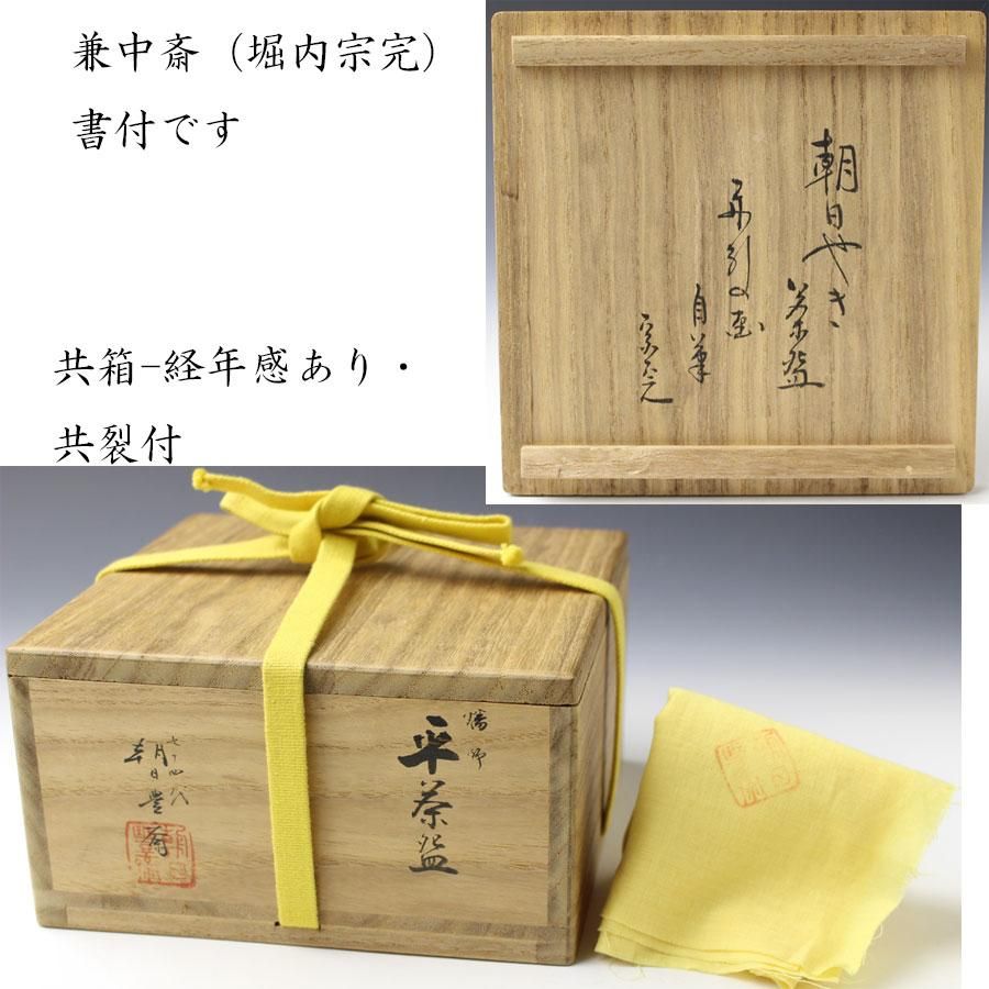 朝日焼平茶碗 舟引(曳舟)の画 兼中斎自筆・書付 十四代 松林豊 朝日焼平茶碗 舟引(曳舟)の画 兼中斎自筆・書付 十四代 松林豊
